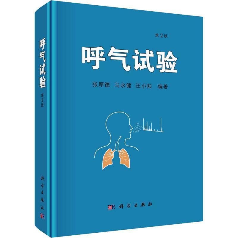 呼气试验 张厚德 医药卫生书籍正版科学出版社