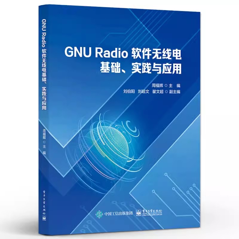 正版包邮  GNU Radio 软件无线电基础 实践与应用 软件无线电基础讲解书籍 通信系统综合应用实验介绍书 周福辉 编