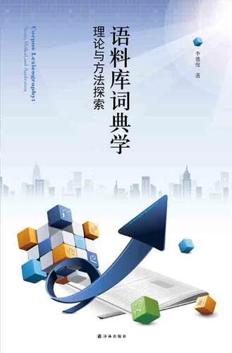 正版包邮 语料库词典学：理论与方法探索        部从理论和方法论两方面系统 李德俊 书店社会科学 译林出版社 书籍 读乐尔畅销书