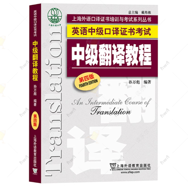 外教社 英语中级口译证书考试教材 中级翻译教程 第四版 上海外语教育出版社 上海市中级口译资格考试备考教材 中口一阶段笔试用书
