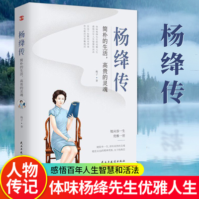 wh正版 杨绛传 简朴的生活 的灵魂全集中国历史人物传记名人传记书籍 关于杨绛先生的书 我们仨作者文集作品经典语录杨降传 杨降
