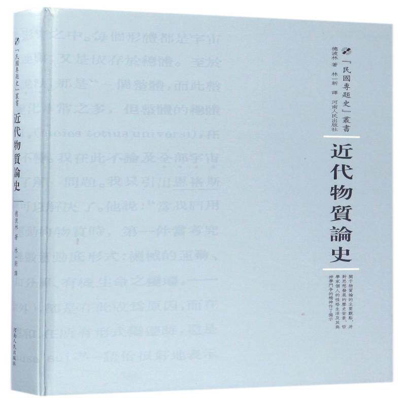 代物质论史 德波林 哲学宗教书籍正版河南人民出版社