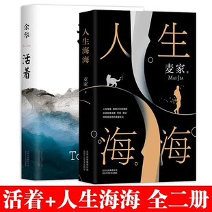 人生海海 全二册麦家余华著文学小说书排行榜茅盾文学奖得主麦家暗算风声解密新作莫言杨洋董卿图社会文学读物 活着