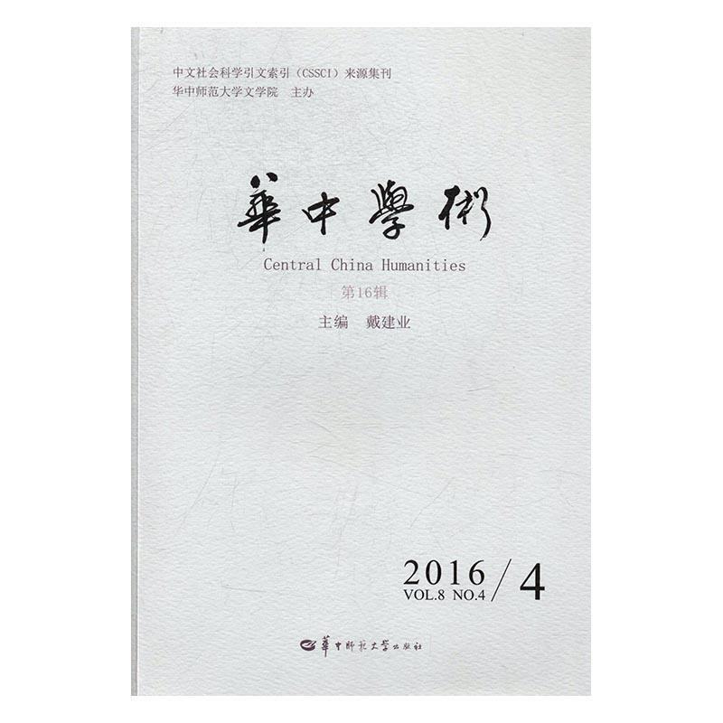 正版华中学术(第16辑)(Vol.8 No.4 2016)戴建业书店社会科学华中师范大学出版社有限责任公司书籍 读乐尔畅销书