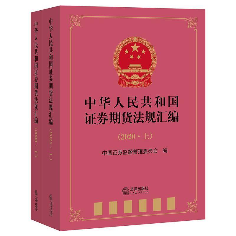 中华人民共和国证券期货法规汇编:2020 中国证券监督管理委员会 证券法法规汇中国期货交易法规汇普通大众法律书籍法律出版社