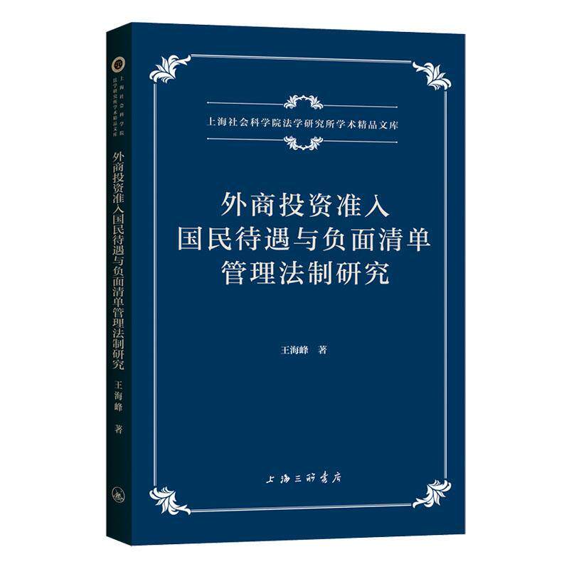 外商投资准入国民待遇与负面清单管理法制研究 王海峰 外商投资涉外经济法研究中国普通大众法律书籍上海三联书店