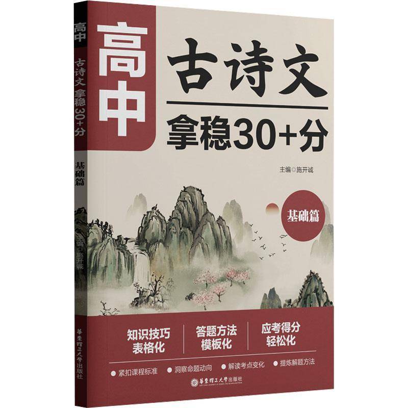 高中古诗文,拿稳30+分(基础篇) 书 施开诚华东理工大学出版社有限公司 中小学教辅书籍