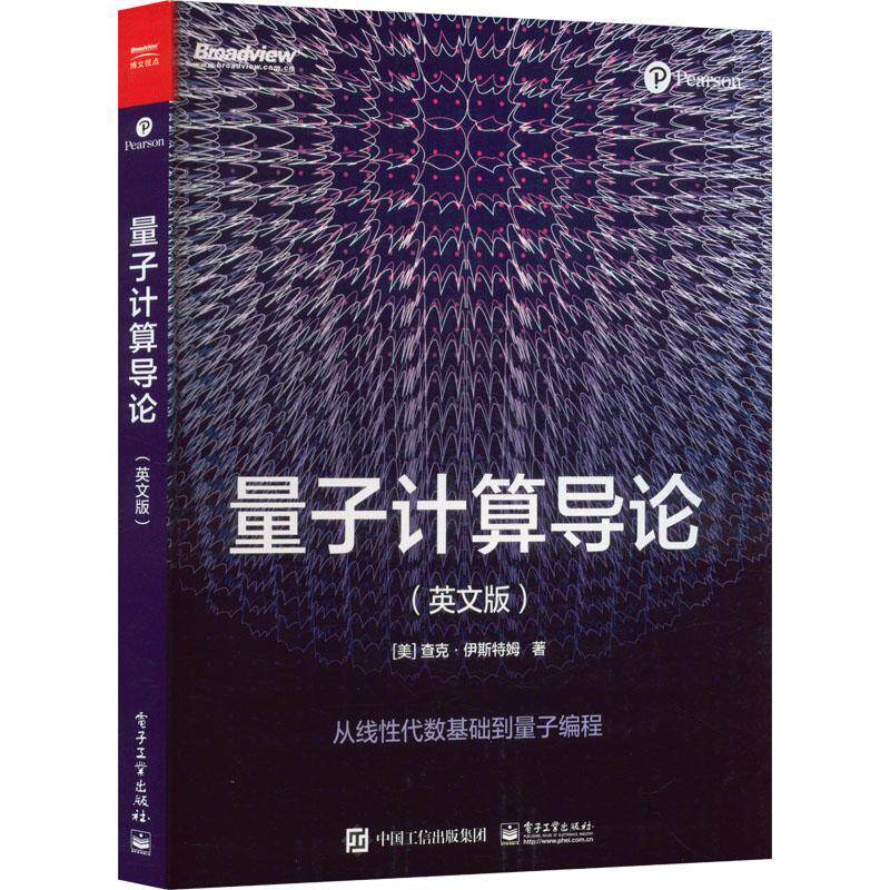 量子计算导论:英文版:从线性代数基础到量子编程 查克·伊斯特姆   计算机与网络书籍电子工业出版社