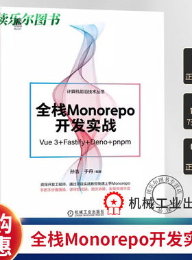 正版  全栈Monorepo开发实战:Vue 3+Fastify+Deno+pnpm 孙浩  编  计算机前沿技术丛书  部分配有二维码视频  机械工业出版社