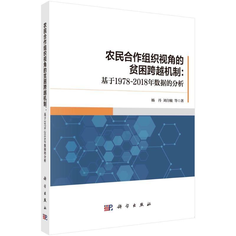 农民合作组织视角的贫困跨越机制:基于1978-2018年数据的分析 杨丹 经济书籍科学出版社