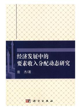 经济发展中的要素收入分配动态研究 翁杰 管理学理论 书籍