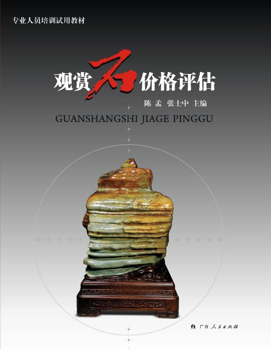 观赏石价格评估 陈孟 艺术品拍卖 书籍