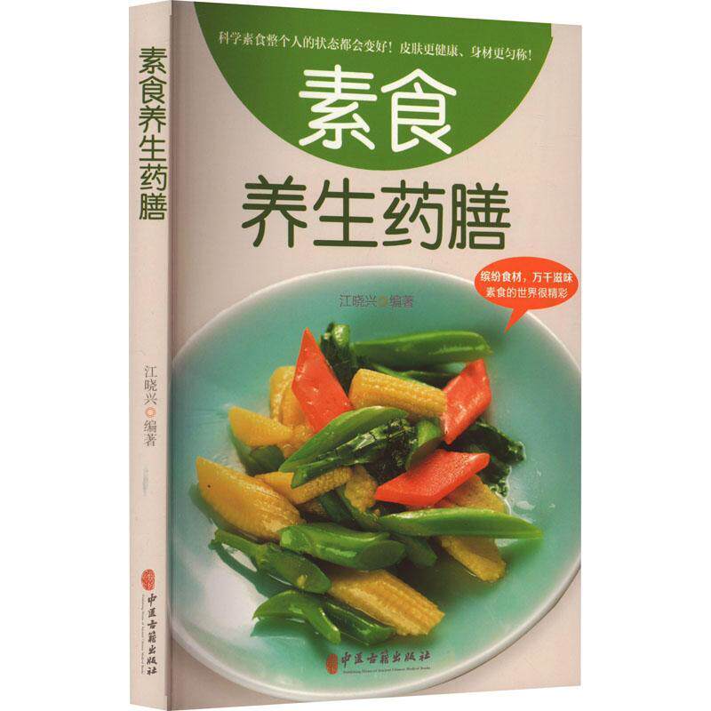 素食养生药膳 江晓兴   菜谱美食书籍中医古籍出版社