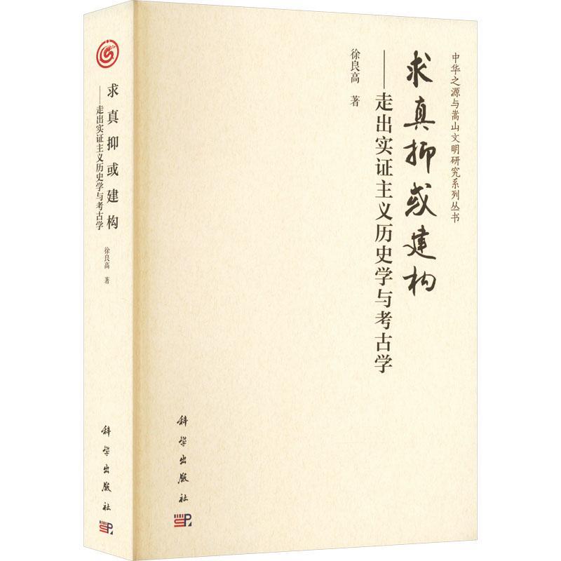 求真抑或建构--走出实证主义历史学与考古学/中华之源与嵩山文明研究系列丛书 科学出版社书籍