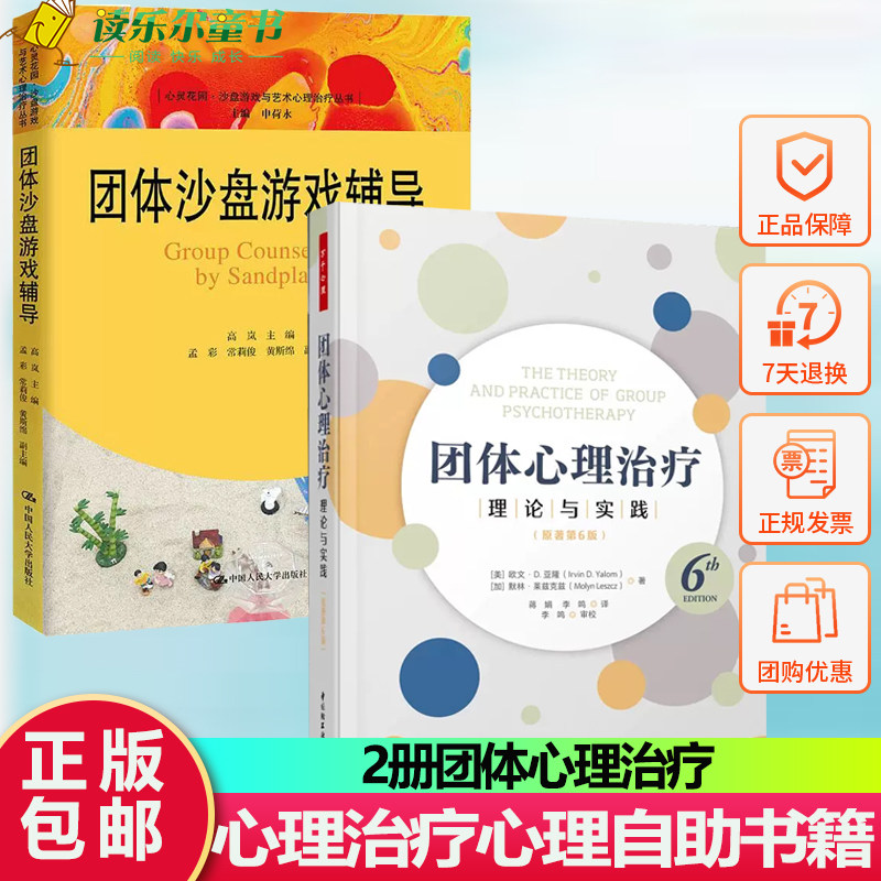 万千心理.团体心理治疗理论与实践原著第6版+团体沙盘游戏辅导 团体治疗 团体心理咨询 团体心理治疗人际互动团体长程团体