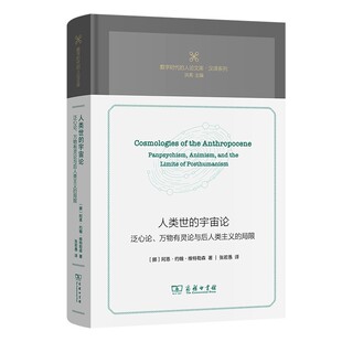 人类世的宇宙论 泛心论万物有灵论与后人类主义的局限 阿恩约翰维特勒森 数字时代的人论文库汉译系列洪亮主编商务印书馆书籍正版