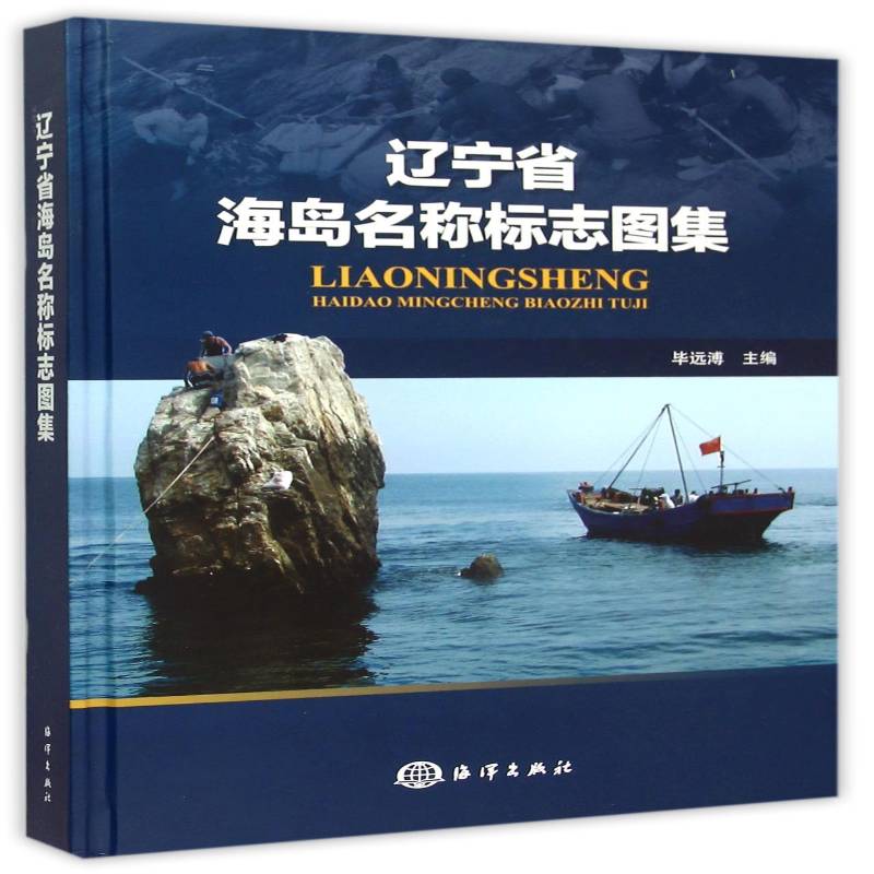 辽宁省海岛名称标志图集 书 毕远溥岛辽宁图集书籍正版海洋出版社