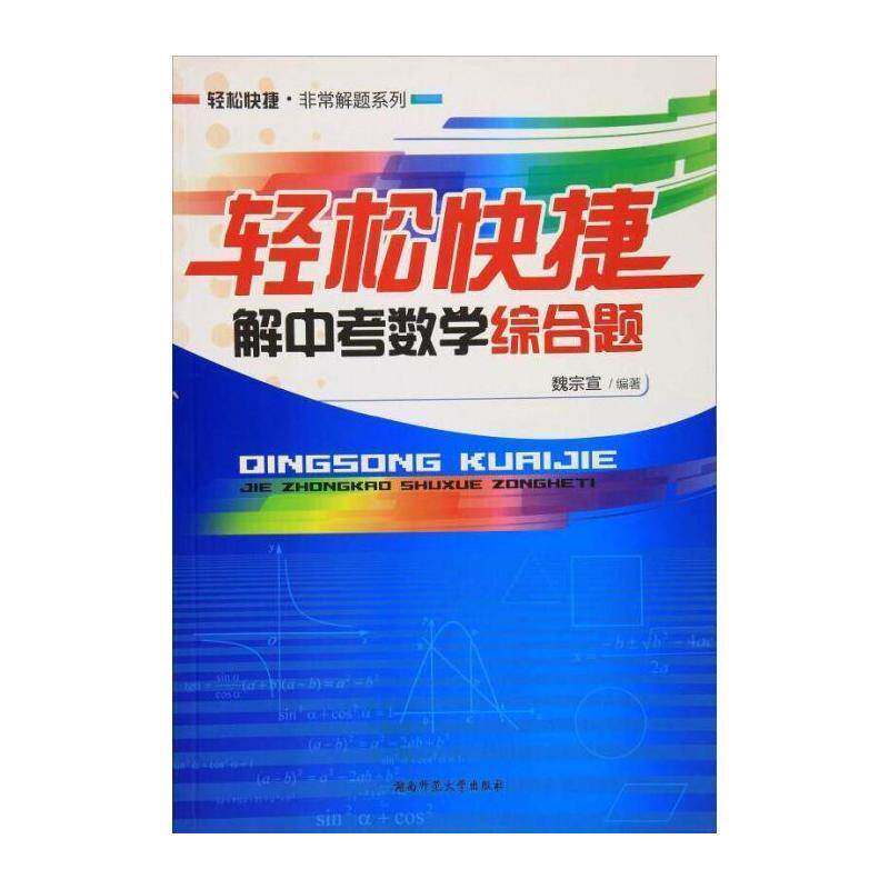 轻松快捷解中考数学综合题 魏宗宣 中学数学课中考习题集初中生中小学教辅书籍湖南师范大学出版社