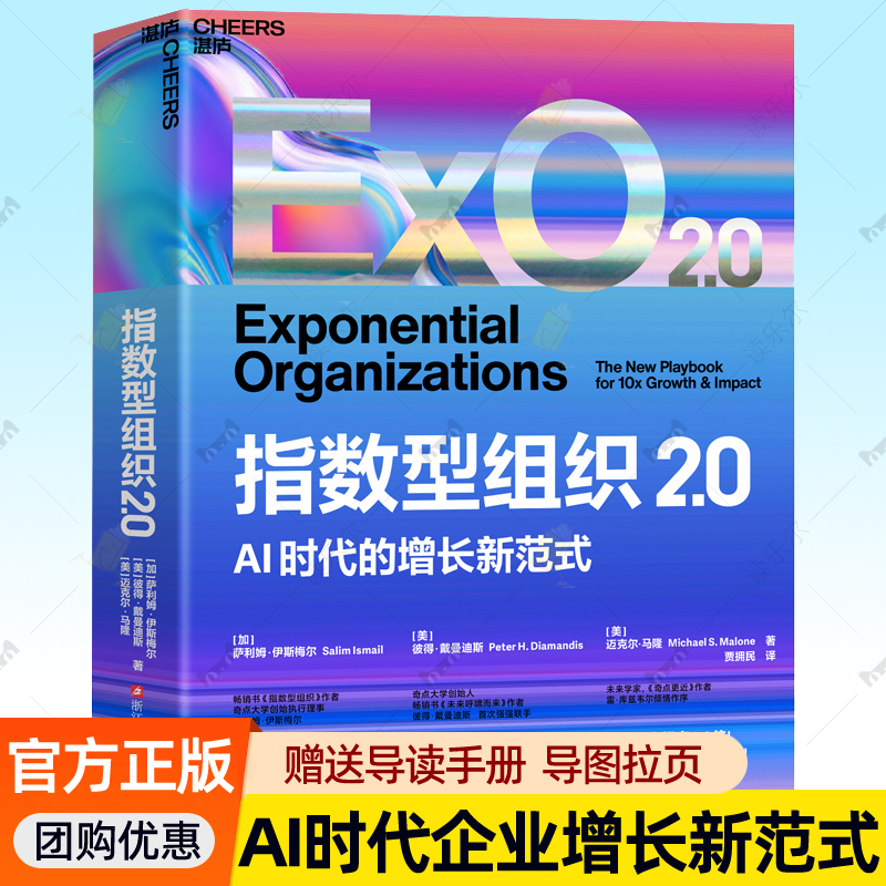 指数型组织2.0 AI时代的增长新范式 企业高增长密码人工能能大数据指数思维模式组织变革实操指南工具创业投资人企业战略管理书籍