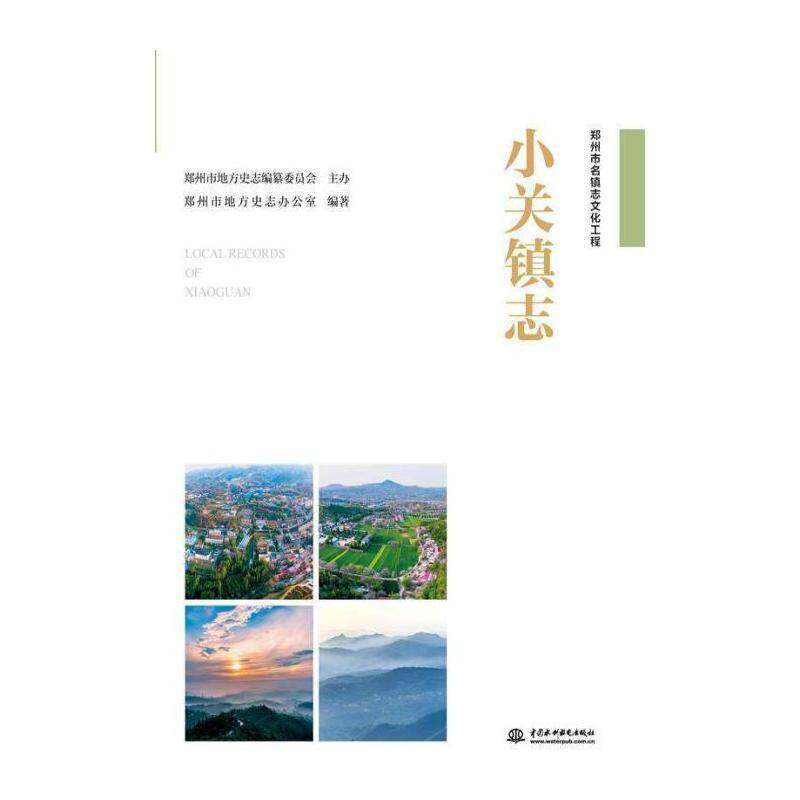 小关镇志 郑州市地方史志办公室 乡镇地方志郑州普通大众历史书籍中国水利水电出版社