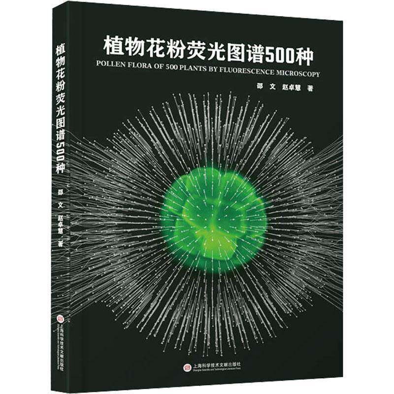 植物花粉荧光图谱500种 配电子放大版花粉对应花图片 139科507种花粉图册孢粉鉴定图谱视觉参考工具书籍