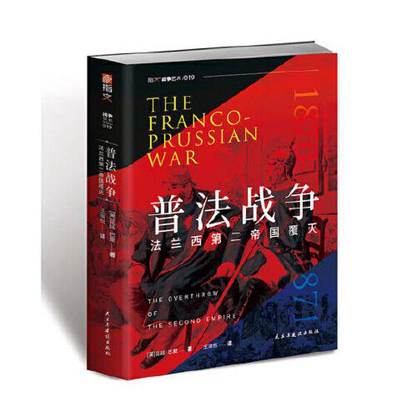 正版普法战争:法兰西第二帝国覆灭 昆廷·巴里 指纹图书 欧洲近代史军事书籍 民主与建设出版社 9787513938624