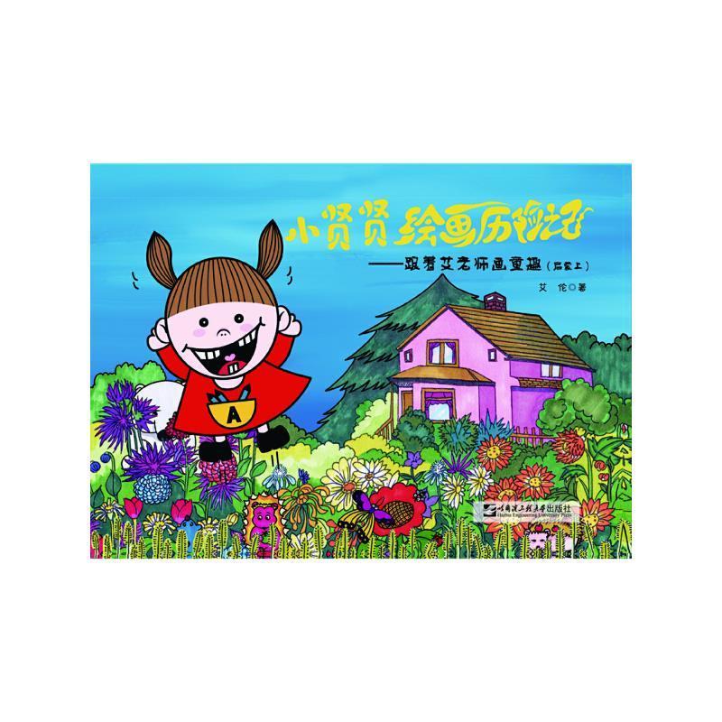 正版小贤贤绘画历险记:跟着艾老师画童趣(启蒙)(上)艾伦书店艺术哈尔滨工程大学出版社书籍 读乐尔畅销书