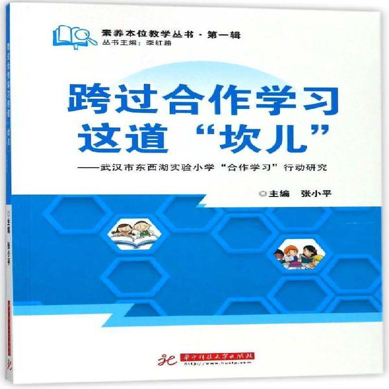 跨过合作学习这道“坎儿”:武汉市东西湖实验小学“合作学习”行动研究 张小 课堂教学教学研究 社会科学书籍华中科技大学出版社