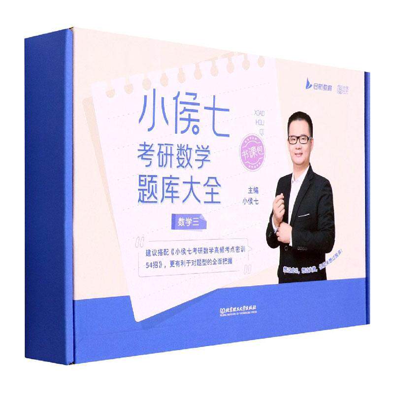 小侯七考研数学题库大全:数学三(全4册) 小侯七 自然科学书籍北京理工大学出版社