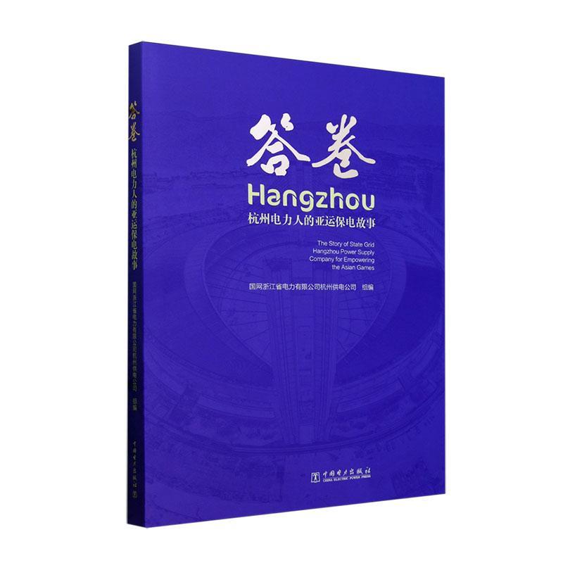 正版答卷:杭州电力人的亚运保电故事国网浙江省电力有限公司杭州供电书店经济中国电力出版社有限责任公司书籍 读乐尔畅销书