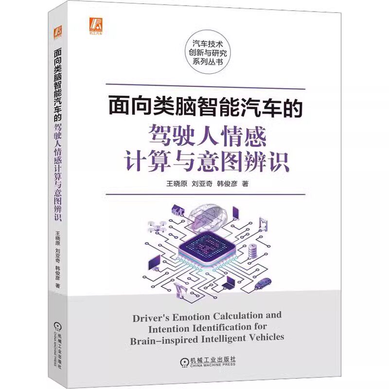 面向类脑智能汽车的驾驶人情感计算与意图辨识 汽车技术创新与研究系列丛书 智能汽车 驾驶复杂情感行为研究动态博弈9787111725442