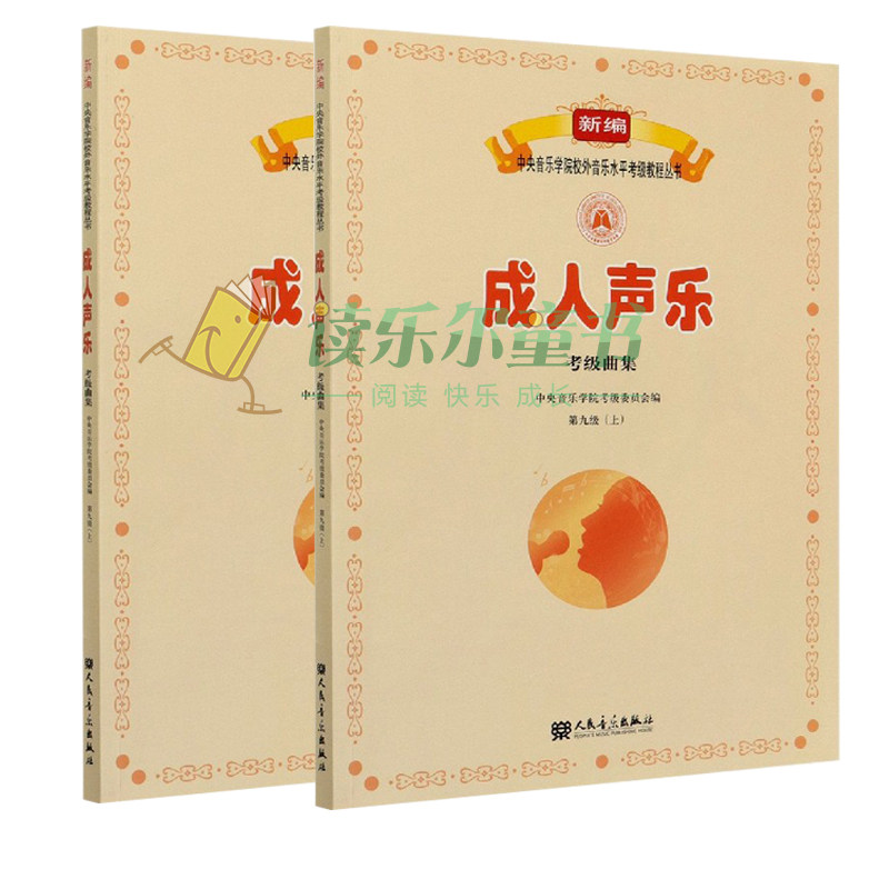 正版包邮 成人声乐考级曲集上下2册第九级 洪海主编 新编中央音乐学院校外音乐水平考级教程丛书 音乐考级书籍 人民音乐出版社