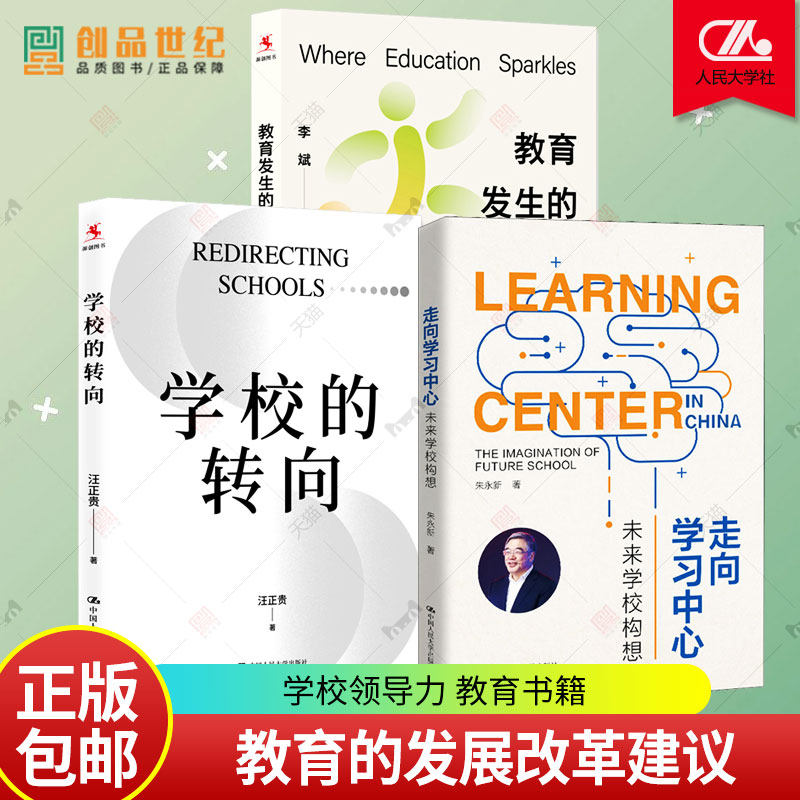 3册 教育发生的地方+走向学习中心 未来学校构想+ 学校的转向 汪正贵 中国人民大学出版社  中小学教师培训指导用书班主任管理书