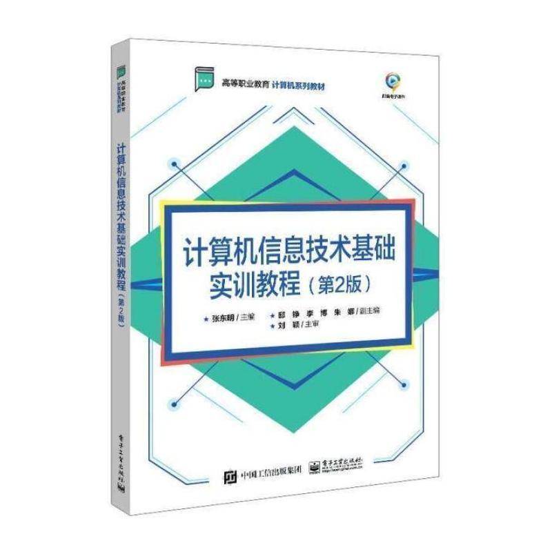 计算机信息技术基础实训教程 张东明 电子计算机高等职业教育教材高职计算机与网络书籍电子工业出版社