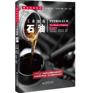 石油 the 工业技术书籍山东科学技术出版 包邮 社书籍 industry书邢俊昊石油普及读物 工业血液 正版 blood