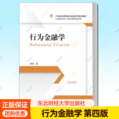 正版包邮 行为金融学 第四版第4版 21世纪应用型本科金融系列规划教材 李刚 东北财经大学出版社 9787565457036