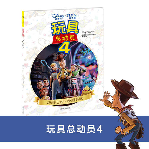 正版包邮 玩具总动员4  牧羊女回归 新朋旧友齐聚 迪士尼 呈现纯正 经典原版漫画9787541086212 四川社