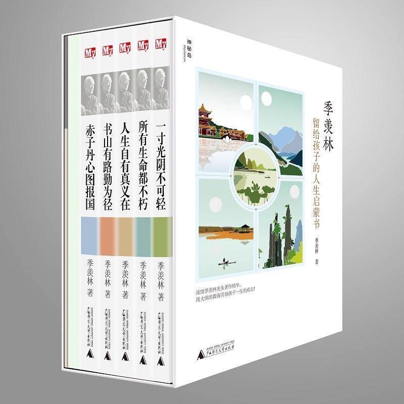 季羡林留给孩子的人生启蒙书(全5册) 季羡林 岁 文学书籍正版