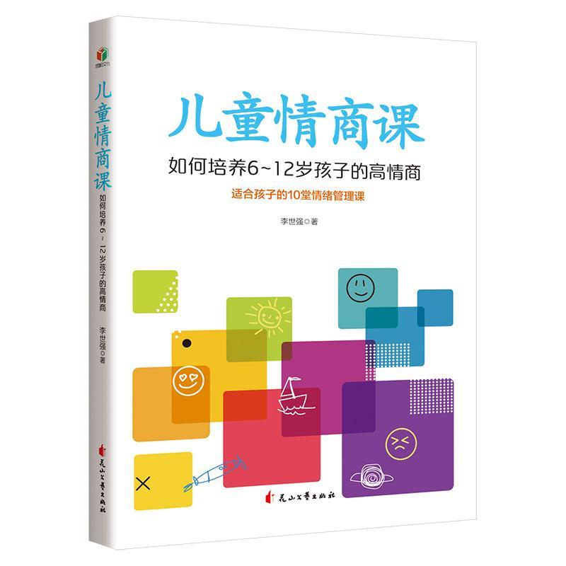 儿童情商课如何培养6~12岁孩子的高情商家庭教育正面管教男孩女孩自信心培养青少年情绪控制自我调节指导父母育儿书籍