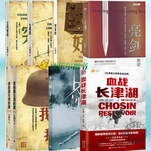任选】我的团长我的团上下册2册+士兵突击+冬与狮+亮剑+血战长津湖+生死线+好家伙 军事战争 中国士兵形象军旅生活纪实录 正版书籍