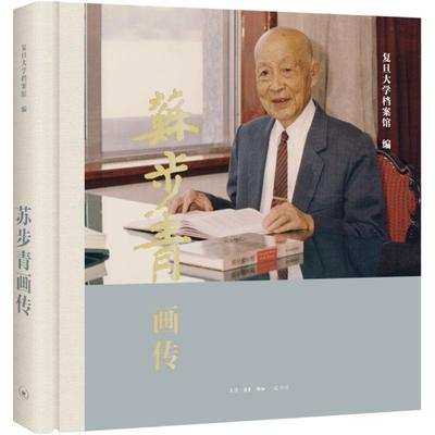 正版苏步青画传复旦大学档案馆书店传记生活.读书.新知三联书店有限公司书籍 读乐尔畅销书