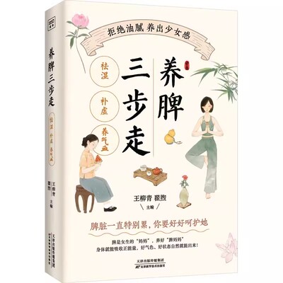 养脾三步走 祛湿 补虚 养气血 日常养脾技巧书 中医养脾指南中医养生保健方案 健脾养脾的意识 家庭医生生活保健书籍