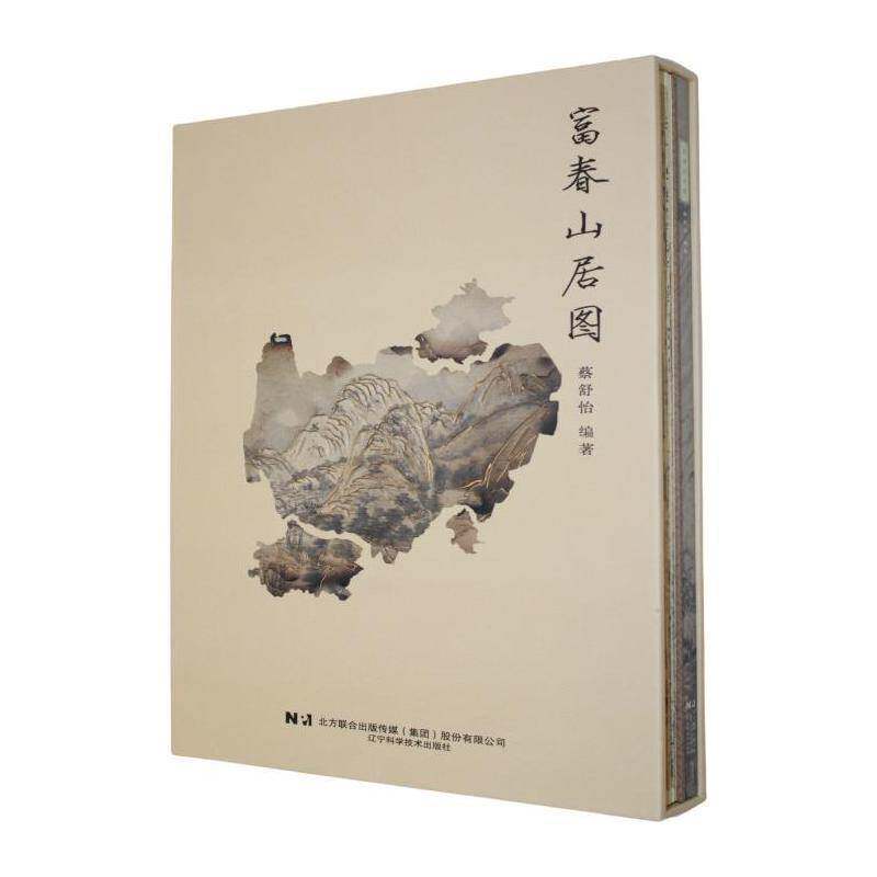富春山居图 蔡舒怡   艺术书籍辽宁科学技术出版社