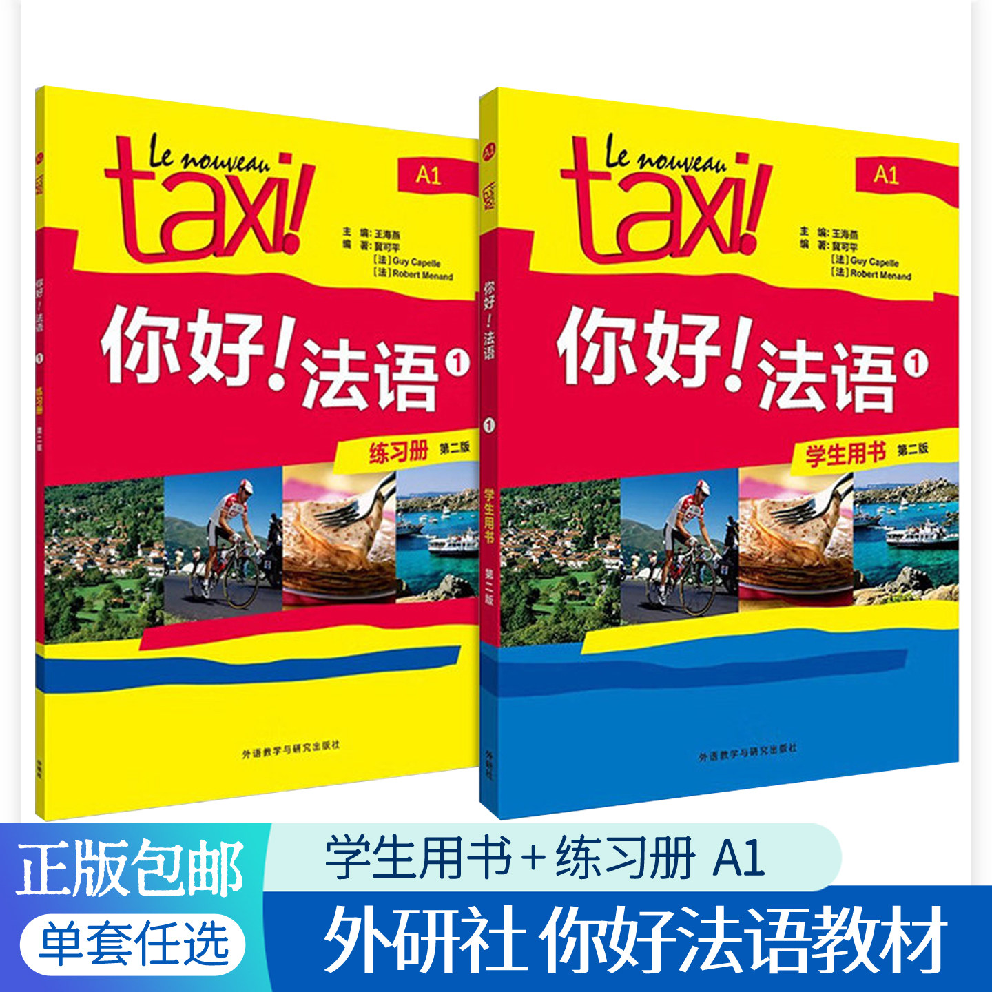 正版包邮 taxi你好法语1学生用书+练习册a1全套2册 第二版法语教材外研社法语自学入门教材大学外语专业delf零基础法语教程书籍图片