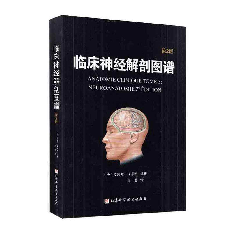 临床神经解剖图谱:第2版 影像医学 医学参考书籍 精神科学 临床医学 皮埃尔 卡米纳编著 9787571405250 北京科学技术出版社书籍