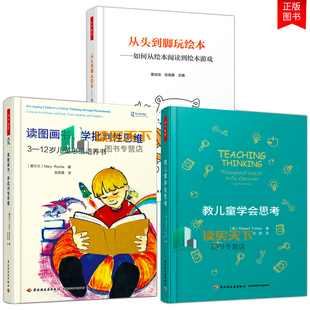 3册 万千教育学前 从头到脚玩绘本 如何从绘本阅读到绘本游戏 全彩+教儿童学会思考+读图画书 学批判性思维 3—12岁儿童思维培养书