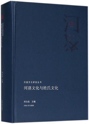 正版包邮 河洛文化与姓氏文化 邓永俭 姓氏考证河洛地区大姓发源地闽南台湾河南出版社书籍