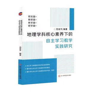范发平编著 四川科学技术出版 核心素养 地理学科核心素养下 研学实践方案 课堂情境教学 自教学实践研究 9787572712838 正版 社