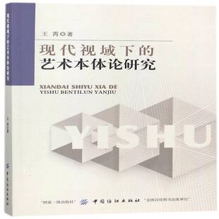 现代视域下的艺术本体论研究 王霄 艺术本体论研究 文化书籍中国纺织出版社
