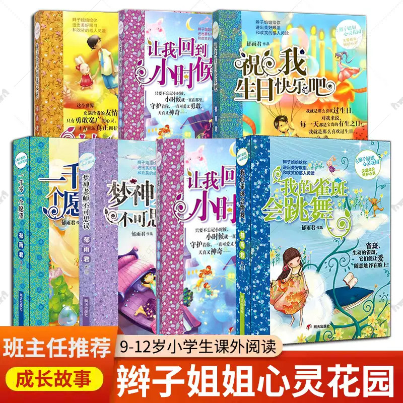 辫子姐姐的心灵花园 郁雨君 著破解成长密码有效沟通小时候的回忆9-12岁儿童文学 一二三四五六年级小学生课外阅读书籍